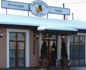 Ресторан Завидовский дворик - Село Завидово ресторан зима.jpg