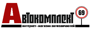 Автокомплект69 - Город Тверь Logo.png